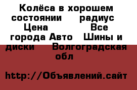 Колёса в хорошем состоянии! 13 радиус › Цена ­ 12 000 - Все города Авто » Шины и диски   . Волгоградская обл.